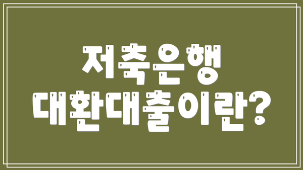 저축은행 대환대출이란?