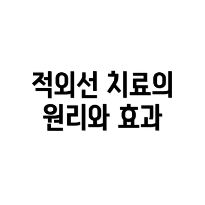 적외선 치료의 원리와 효과