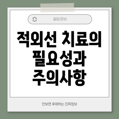적외선 치료의 필요성과 주의사항