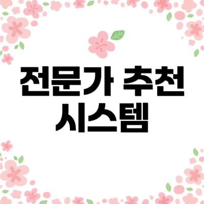 전문가 추천 시스템