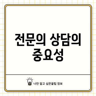 전문의 상담의 중요성