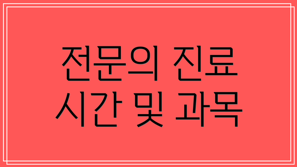 전문의 진료 시간 및 과목