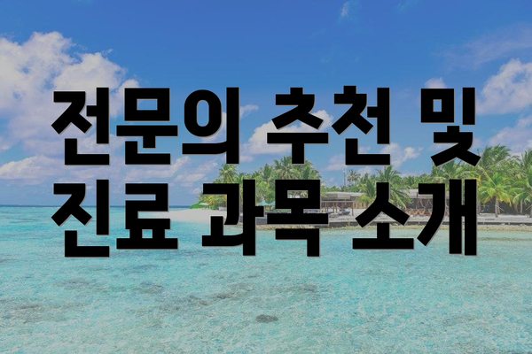 전문의 추천 및 진료 과목 소개