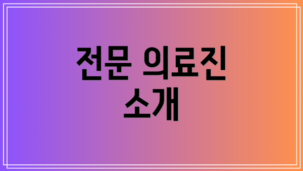 전문 의료진 소개