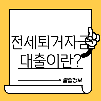 전세퇴거자금 대출이란?