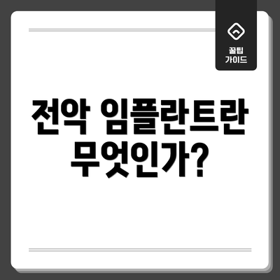 전악 임플란트란 무엇인가?