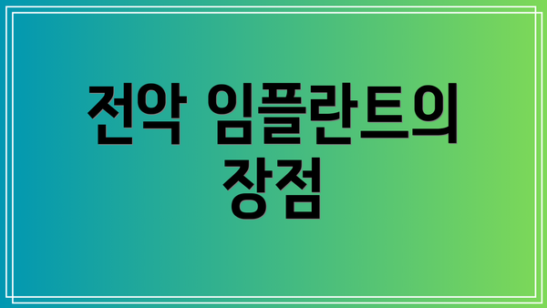 전악 임플란트의 장점