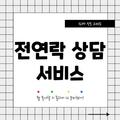 전연락 상담 서비스