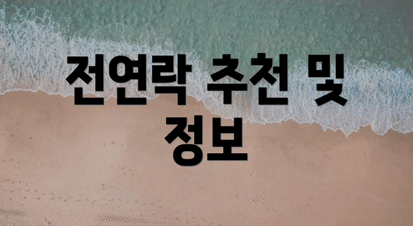 전연락 추천 및 정보
