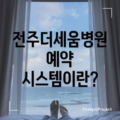 전주더세움병원 예약 시스템이란?