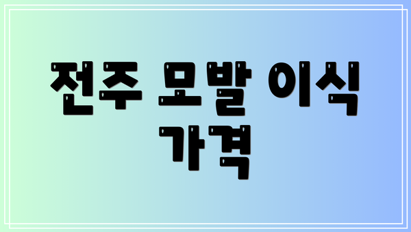 전주 모발 이식 가격