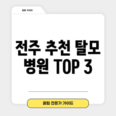 전주 추천 탈모 병원 TOP 3