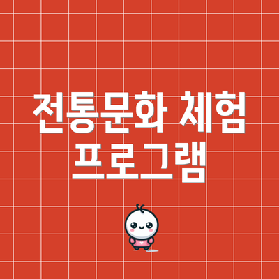 전통문화 체험 프로그램
