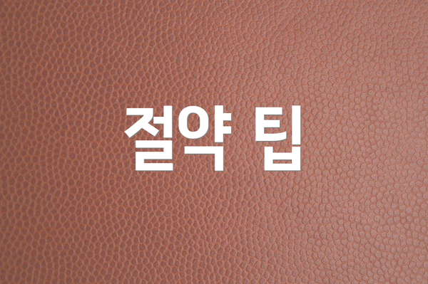 절약 팁