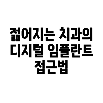 젊어지는 치과의 디지털 임플란트 접근법
