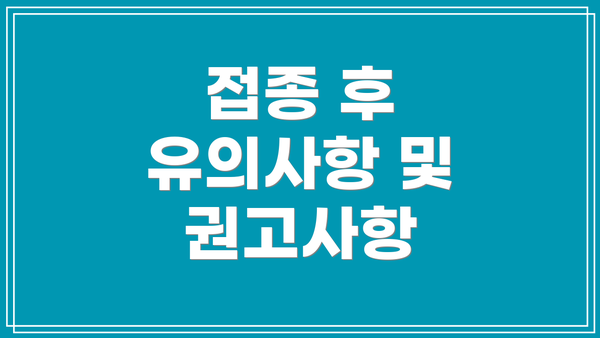 접종 후 유의사항 및 권고사항