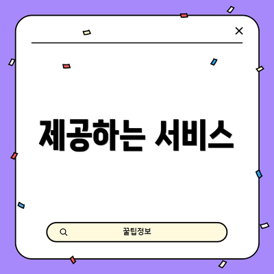 제공하는 서비스