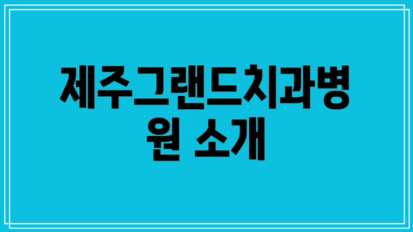 제주그랜드치과병원 소개