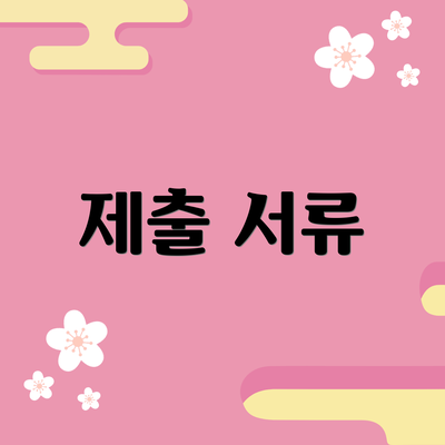 제출 서류