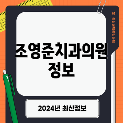조영준치과의원 정보