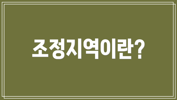조정지역이란?