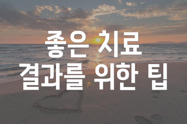 좋은 치료 결과를 위한 팁