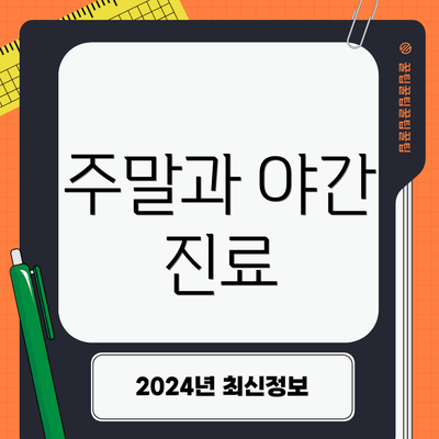 주말과 야간 진료