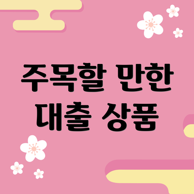 주목할 만한 대출 상품