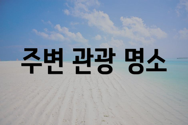 주변 관광 명소