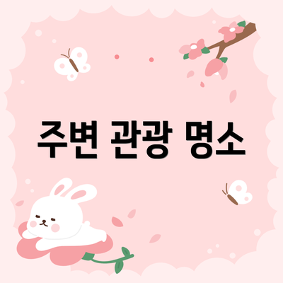 주변 관광 명소