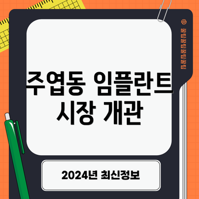 주엽동 임플란트 시장 개관