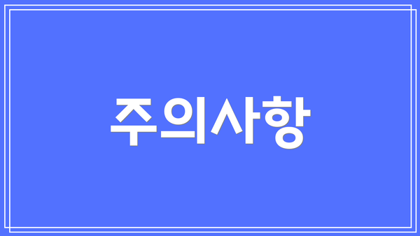 주의사항