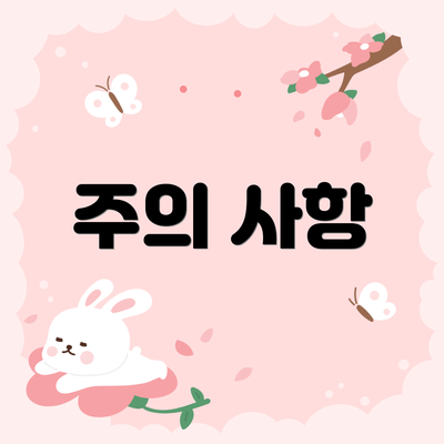 주의 사항