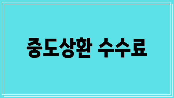 중도상환 수수료