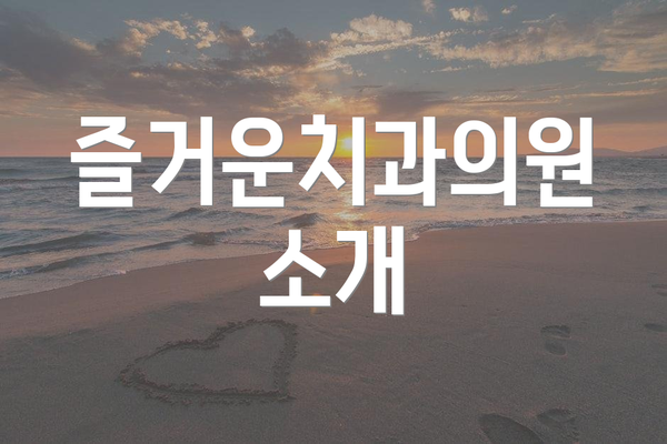 즐거운치과의원 소개