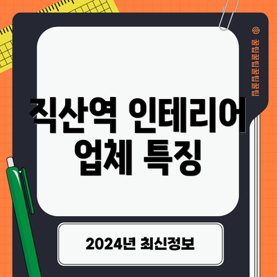 직산역 인테리어 업체 특징