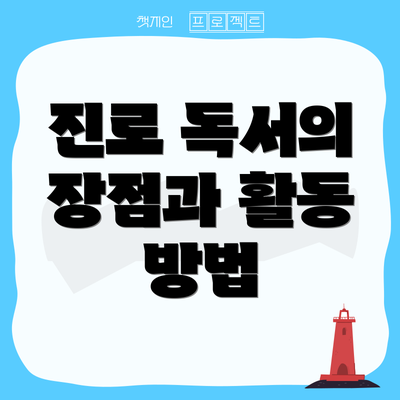 진로 독서의 장점과 활동 방법