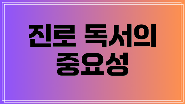 진로 독서의 중요성