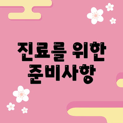 진료를 위한 준비사항