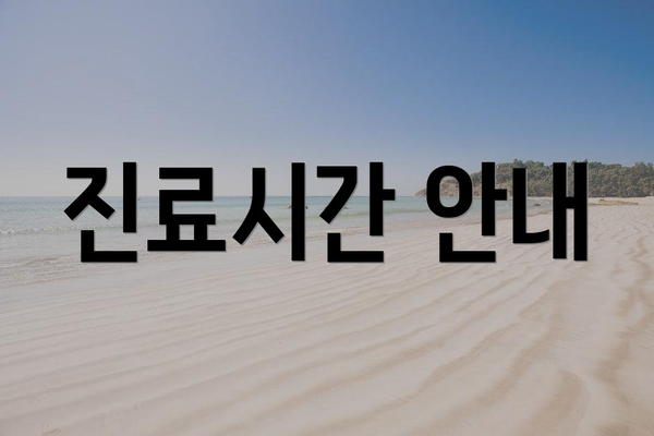 진료시간 안내