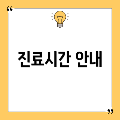 진료시간 안내