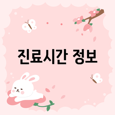 진료시간 정보