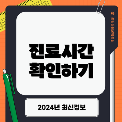 진료시간 확인하기