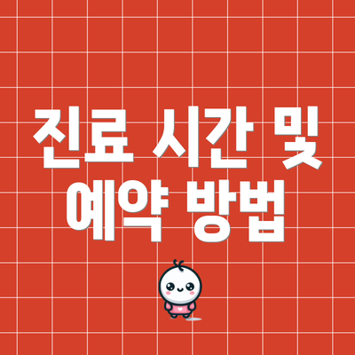 진료 시간 및 예약 방법