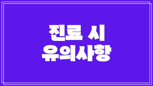 진료 시 유의사항