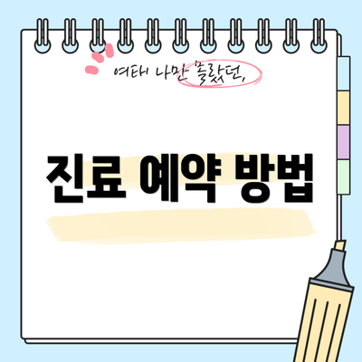 진료 예약 방법