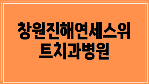 창원진해연세스위트치과병원