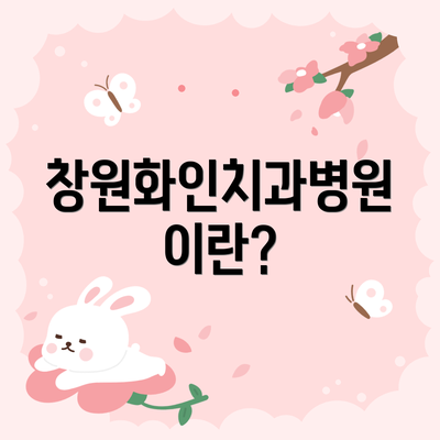 창원화인치과병원이란?