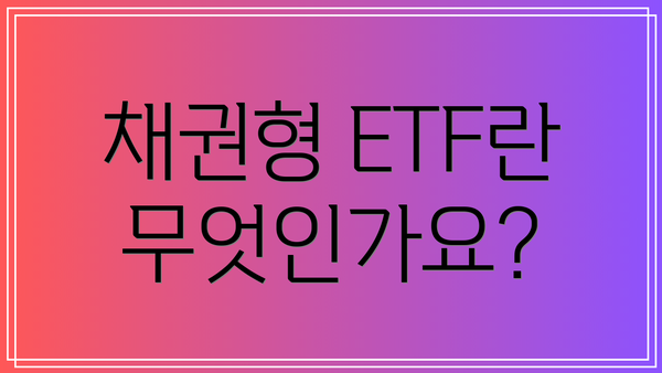 채권형 ETF란 무엇인가요?