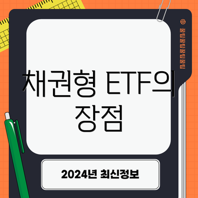 채권형 ETF의 장점